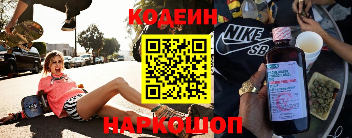 Каменск-Шахтинский  Codein напиток Lean (лин)  Вход с VPN 